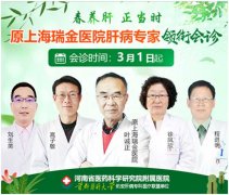 3月1日起,原上海瑞金医院肝病专家