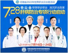 7月16日-24日,河南省2022年世界肝
